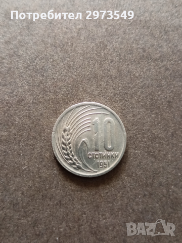 10 стотинки 1951, снимка 1 - Нумизматика и бонистика - 44809178