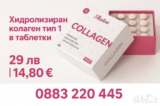  Balen Collagen – хидролизиран колаген тип 1 в таблетки