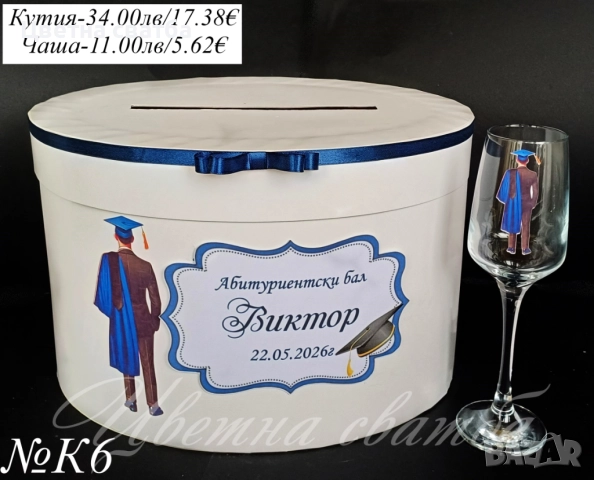 Кутия за пари за Абитуриентски бал, Кутия за бал, Чаши за Абитуриенски бал, снимка 6 - Други - 52947408