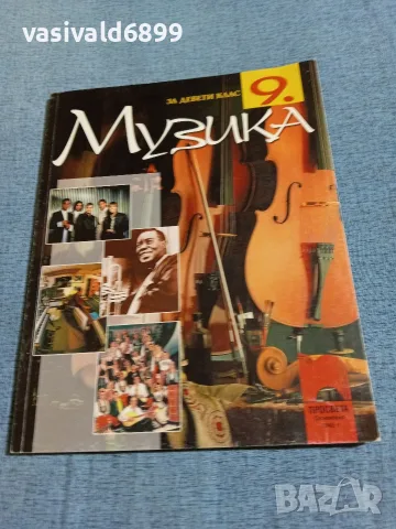Учебник по музика за 9 клас 