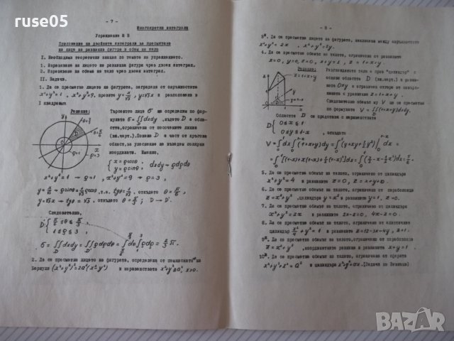 Книга "Многократни интеграли" - 16 стр., снимка 3 - Учебници, учебни тетрадки - 41423007