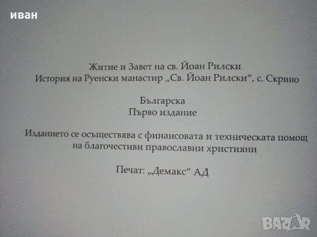 Житие и завет на св.Йоан Рилски, снимка 11 - Енциклопедии, справочници - 35981299