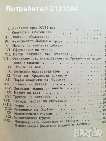 Христиан Хюйгенс / У. И. Франкфурт, А. М. Франк, снимка 5 - Специализирана литература - 41631238