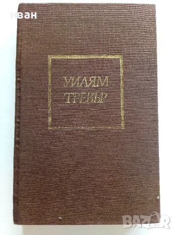 Танци за влюбени - Уилям Тревър - 1985г.