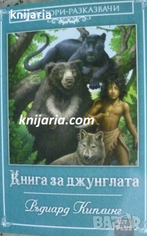 Книга за джунглата, снимка 1 - Детски книжки - 41161151