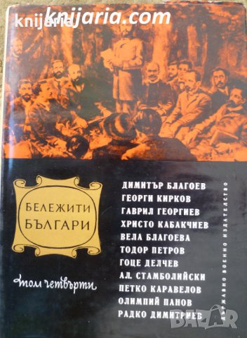 Бележити Българи очерци в седем тома том 4: 1878-1923