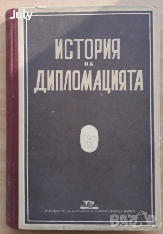 История на дипломацията, Том 2, Дипломация в ново време 1872-1919, В. М. Хвостов, И. И. Минц