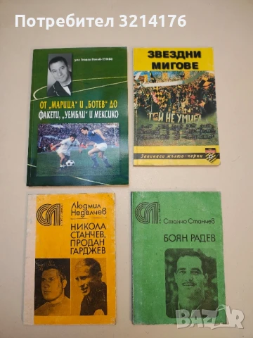 От "Марица" и "Ботев" до Факети, "Уембли" и Мексико - Георги Попов-Тумби