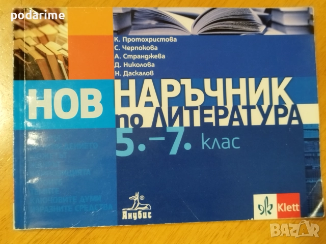 НВО наръчник по литература 5-7 клас, Анубис