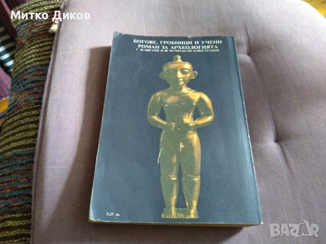 Богове, гробници и учени К. В. Керам 525 стр 1988г, снимка 3 - Художествена литература - 41045269