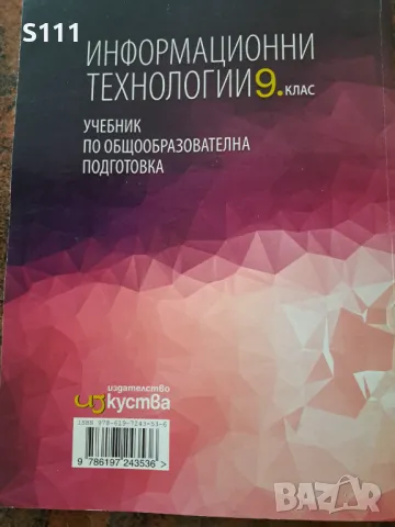 Информационни технологии за 9. клас, снимка 3 - Учебници, учебни тетрадки - 47307295