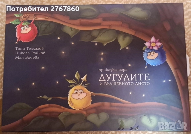 Дугулите и вълшебното листо, снимка 2 - Детски книжки - 52142513