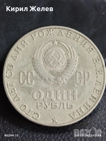 Стара монета 1 рубла 1970г. СССР 100г. От рождението на В.Й.Ленин за КОЛЕКЦИЯ 43634, снимка 2 - Нумизматика и бонистика - 51482770