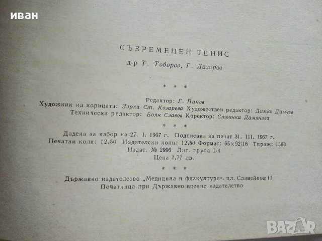 Съвременен Тенис - Т.Тодоров,Г.Лазаров - 1967г. , снимка 9 - Учебници, учебни тетрадки - 40184618