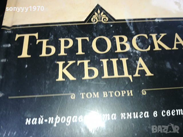 ПОРЪЧАНИ-ДЖЕИМС КЛАВЕЛ ТЪРГОВСКА КЪЩА 1 И 2 ТОМ 1001231032, снимка 9 - Други - 39250735