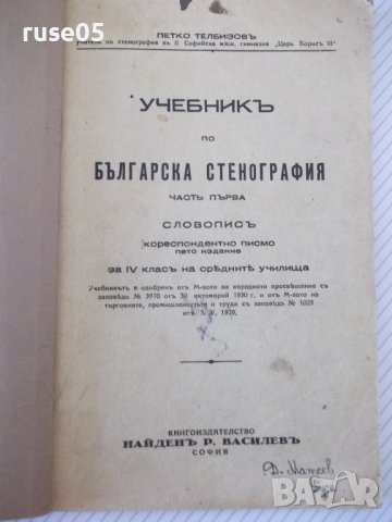 Книга "Учебникъ по стенография-частъ първа-П.Телбизовъ"-80ст, снимка 1 - Учебници, учебни тетрадки - 39965388