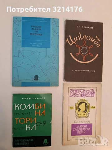 Решени задачи по физика - Марчел Костов, Георги Георгиев (1994)