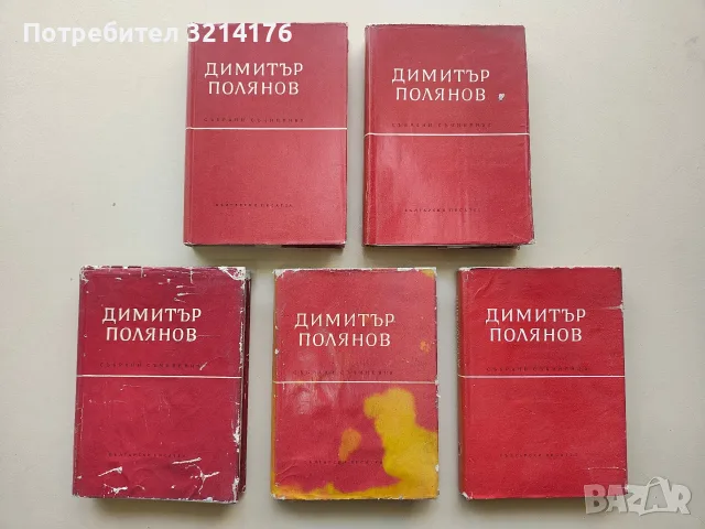 Събрани съчинения в шест тома. Том 1, 2, 3, 5, 6 - Димитър Полянов (1960-1961)