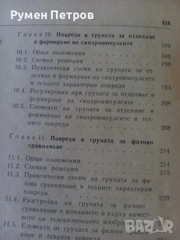 Повреди и поправки на телевизионни приемници., снимка 10 - Специализирана литература - 51811365