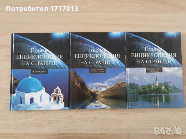Голяма енциклопедия на страните -  том 1, снимка 1 - Енциклопедии, справочници - 34492425