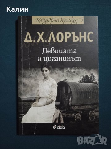 Девицата и циганинът-Дейвид Хърбърт Лорънс, снимка 1 - Художествена литература - 40532393