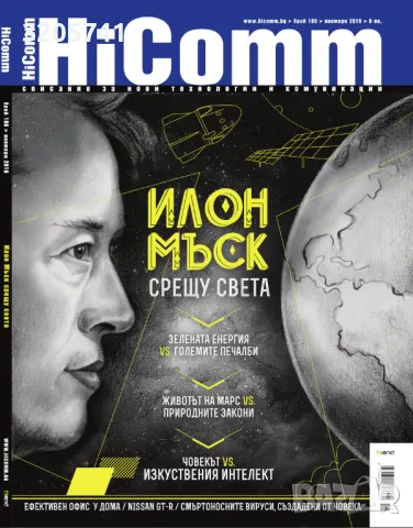 HiComm / Списание за нови технологии и комуникации, Илон Мъск, 2016г.