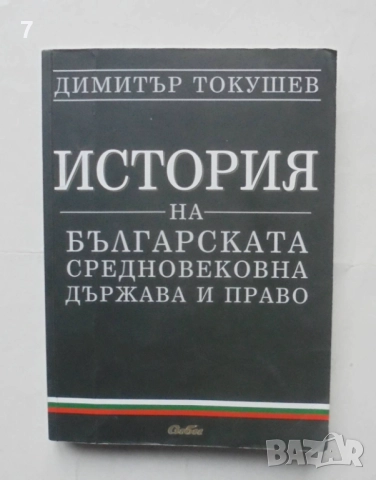 Книга История на българската средновековна държава и право - Димитър Токушев 2009 г.