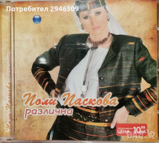 Поли Паскова - Различна(2005), снимка 1 - CD дискове - 39661454