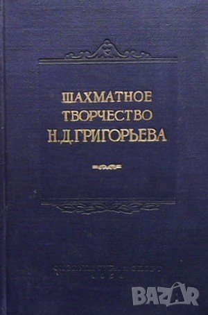 Шахматное творчество Н. Д. Григорьева