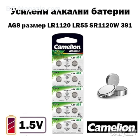 Усилени алкални батерии AG8 за часовник 1.5V CAMELION LR1120 LR55 SR1120W 391 часовникова батерия