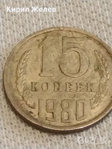 Две монети 1 копейка 1982г. / 15 копейки 1980г. СССР стари редки за КОЛЕКЦИОНЕРИ 39590, снимка 7 - Нумизматика и бонистика - 44238053
