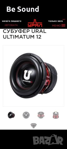 Суб Говорител Урал Ultimatum 12' 4000w Rms 8000w Max , снимка 15 - Тонколони - 41025112