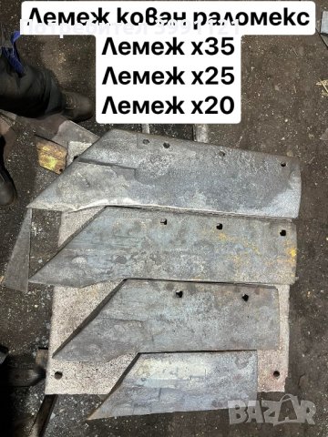 Лемеж, лемежи. Производител на резервни части., снимка 2 - Други машини и части - 44273313