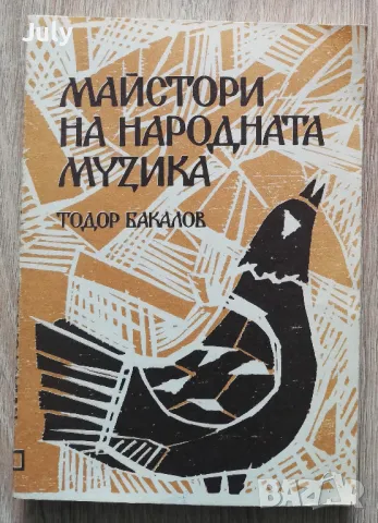 Майстори на народната музика, Тодор Бакалов