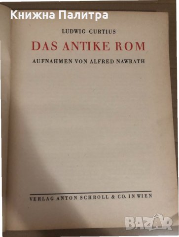 Das Antike Rom  Curtius Ludwig, снимка 2 - Други - 34736843