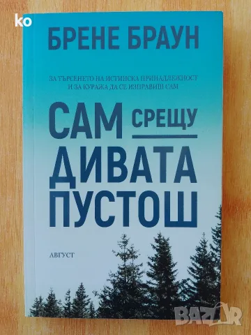 Сам срещу дивата пустош -Брене Браун книга