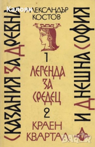 Александър Костов - Сказания за древна и днешна София (1982)