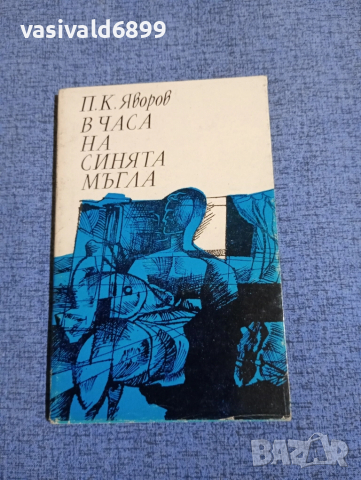 Яворов - В часа на синята мъгла 