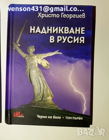 Надникване в Русия. Христо Георгиев