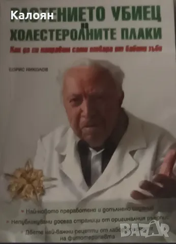 Борис Николов - Растението убиец на холестериновите плаки (2018)
