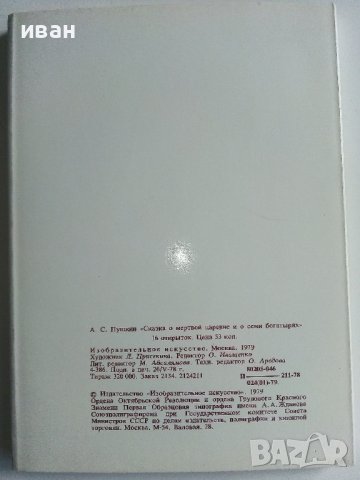 Приказка в картички "Сказка о мертвой царевне и о семи богатиырях - А.С.Пушкин" - 1979г. 16 картички, снимка 6 - Колекции - 41167831