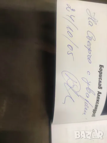 Продавам книга "Правилата на играта .Коментар - Борислав Алексанандров ( с автограф), снимка 2 - Специализирана литература - 48857998