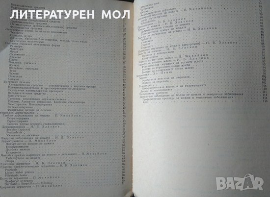 Ръководство за практически упражнения по кожни и венерични болести. , снимка 4 - Специализирана литература - 35908044