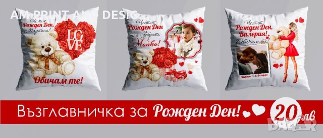 Възглавнички за рожден ден