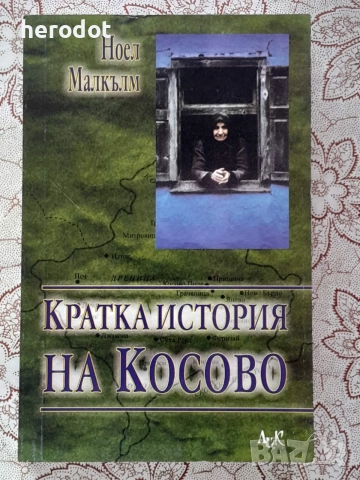 Кратка история на Косово - Ноел Малкълм