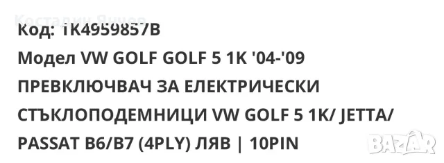 Бутони ел стъкла Vw Golf Passat Tiguan, снимка 12 - Части - 56241288