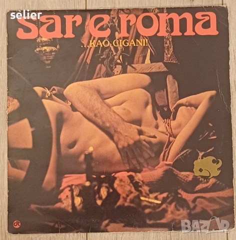 Sar E Roma ‎– ...Kao Cigani! Издание :Yugoslavia 1981г  Състояниена винила:VG+ Състояние на обложкат