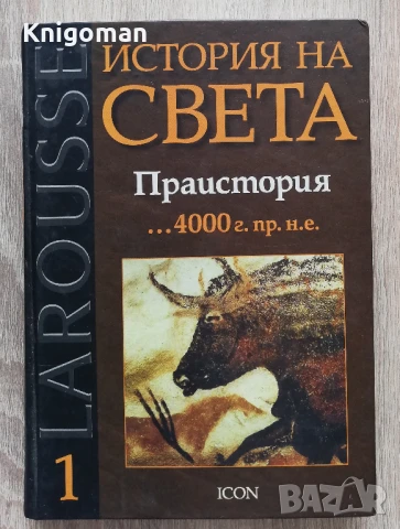 Larousse: История на света, том 1: Праистория...4000 г. пр. н. е.