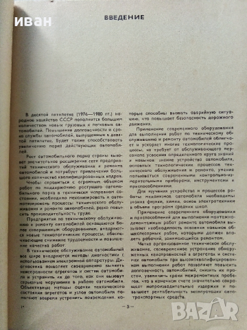 Техническое обслуживание и ремонт автомобилеи - 1978 г., снимка 4 - Специализирана литература - 36399543