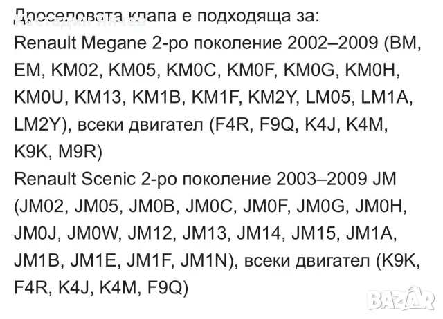 Дроселова клапа РеноСценик 2,Меган 2 1.6-16v Frankberg, снимка 9 - Части - 55742315